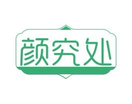 颜究处 第30类小食配料商标转让 注册号59009708