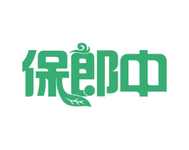 保郎中