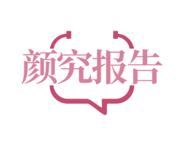 颜究报告