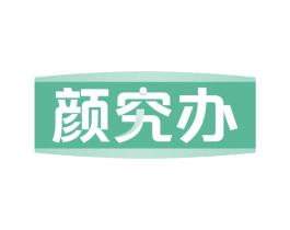 颜究办