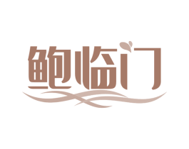 鲍临门 第30类小食配料商标转让 注册号58709781