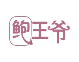鲍王爷 第30类小食配料商标转让 注册号58662827
