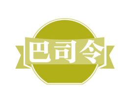 巴司令