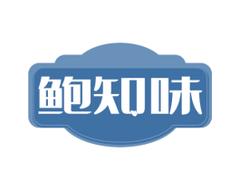 鲍知味 第30类小食配料商标转让 注册号58662984
