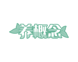 养概念 第30类小食配料商标转让 注册号58677874