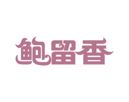 鲍留香 第30类小食配料商标转让 注册号58658256