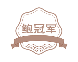 鲍冠军 第30类小食配料商标转让 注册号58659990