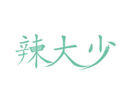 辣大少