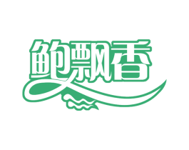 鲍飘香