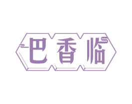 巴香临 第30类小食配料商标转让 注册号58517510