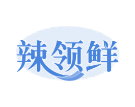 辣领鲜