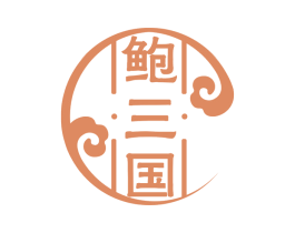 鲍三国 第30类小食配料商标转让 注册号58568993