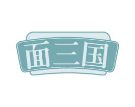 面三国 第30类小食配料商标转让 注册号58632213