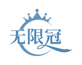 无限冠 第30类小食配料商标转让 注册号58638138