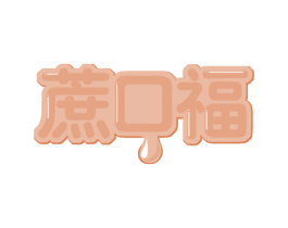 蔗口福 第30类小食配料商标转让 注册号59794375