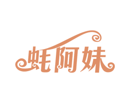 蚝阿妹 第30类小食配料商标转让 注册号59387361