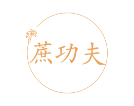 蔗功夫 第30类小食配料商标转让 注册号59776387