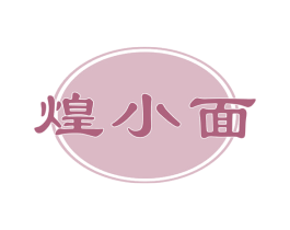 煌小面 第30类小食配料商标转让 注册号59712702