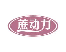 蔗动力 第30类小食配料商标转让 注册号59765819