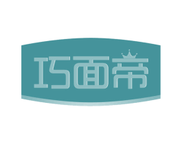 巧面帝 第30类小食配料商标转让 注册号59714536