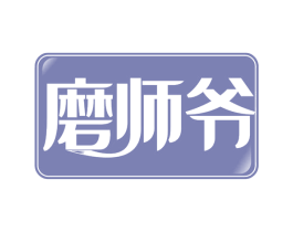 磨师爷 第30类小食配料商标转让 注册号59713921