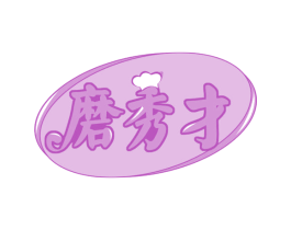 磨秀才 第30类小食配料商标转让 注册号59618469