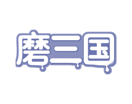 磨三国 第30类小食配料商标转让 注册号59605332