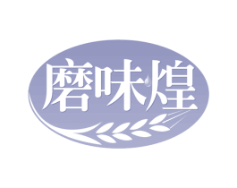 磨味煌 第30类小食配料商标转让 注册号59627741