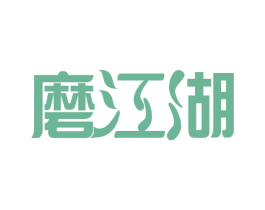 磨江湖