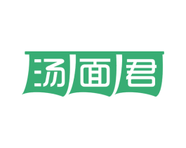汤面君