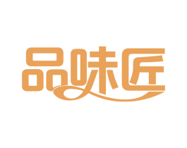 品味匠 第30类小食配料商标转让 注册号59420440