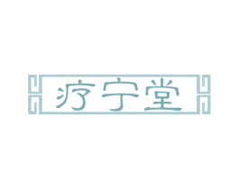 疗宁堂