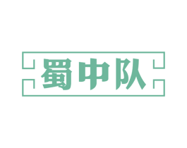 蜀中队