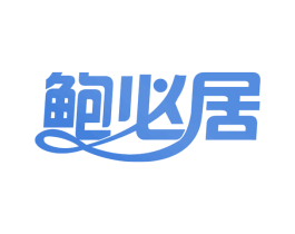 鲍必居 第30类小食配料商标转让 注册号58664558