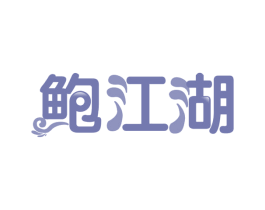 鲍江湖