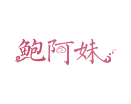 鲍阿妹