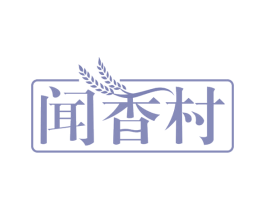 闻香村 第30类小食配料商标转让 注册号58408364