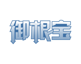 御根宝 第30类小食配料商标转让 注册号58103401