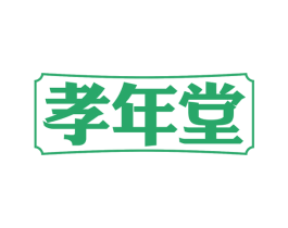 孝年堂 第30类小食配料商标转让 注册号58096241