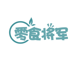 零食将军 第30类小食配料商标转让 注册号58082124