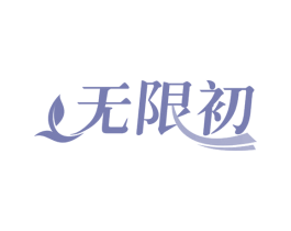 无限初 第30类小食配料商标转让 注册号58615949