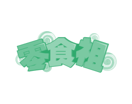 零食祖 第30类小食配料商标转让 注册号58065920