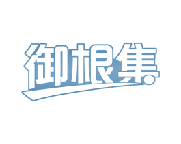 御根集