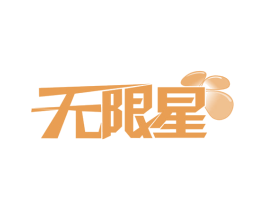 无限星