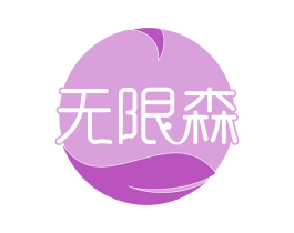 无限森 第30类小食配料商标转让 注册号58647070