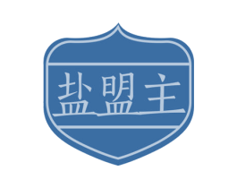 盐盟主 第30类小食配料商标转让 注册号50865606