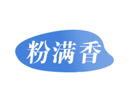 粉满香 第30类小食配料商标转让 注册号51354835