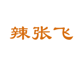 辣张飞 第30类小食配料商标转让 注册号35631023
