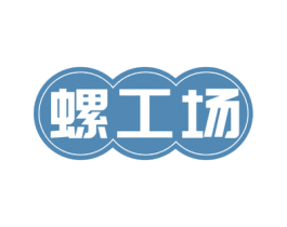 螺工场 第30类小食配料商标转让 注册号48546464