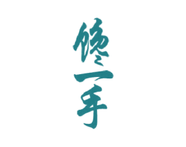 馋一手